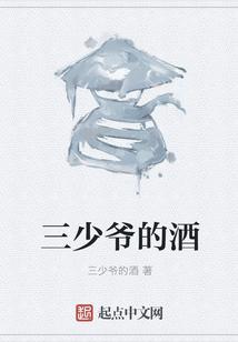三少爷的酒