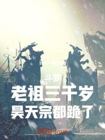 斗罗：老祖三千岁，昊天宗都跪了