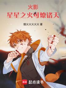火影：星火燎诸天