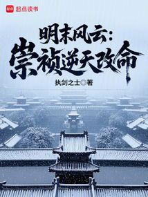 明末风云：崇祯逆天改命