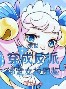 末世，穿成反派，绑定女神图鉴