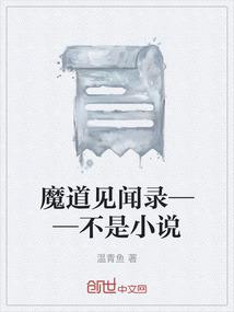 魔道见闻录——不是小说
