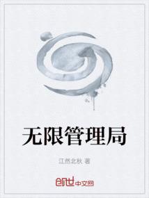 无限管理局