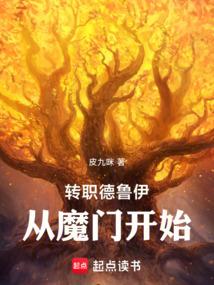 转职德鲁伊从魔门开始