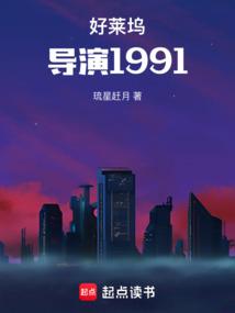 好莱坞导演1991