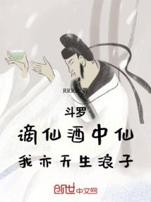 斗罗，谪仙酒中仙，我亦天生浪子