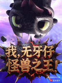 我，无牙仔，怪兽之王！