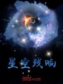 星空残响