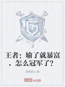 王者：输了就暴富，怎么冠军了？