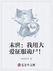 末世：我用大爱征服诡尸！
