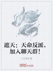 遮天：天命反派，加入聊天群！