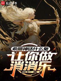 让你做消消乐，希腊神话什么鬼