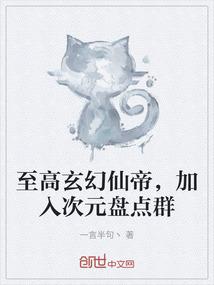 至高玄幻仙帝，加入次元盘点群