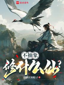 不抽象修什么仙？