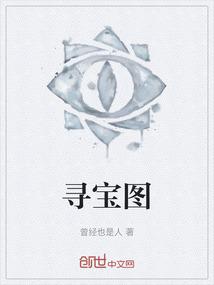 寻宝图