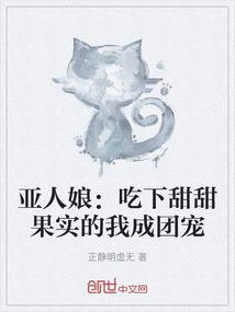 亚人娘：吃下甜甜果实的我成团宠