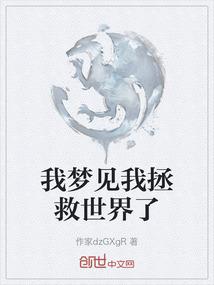 我梦见我拯救世界了
