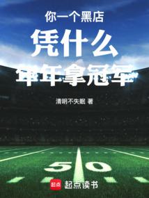 你一个黑店凭什么年年拿冠军