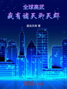 全球高武：我有诸天聊天群