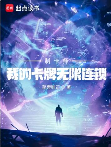 制卡师：我的卡牌无限连锁