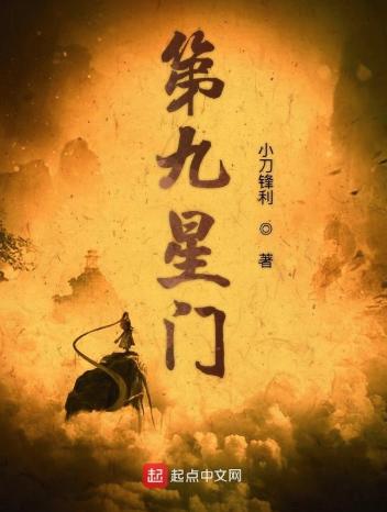 第九星门