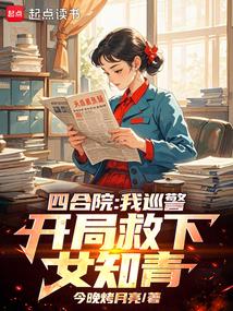 四合院：我巡警，开局救下女知青