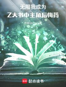 无限，我成为Z大书中主角后悔药