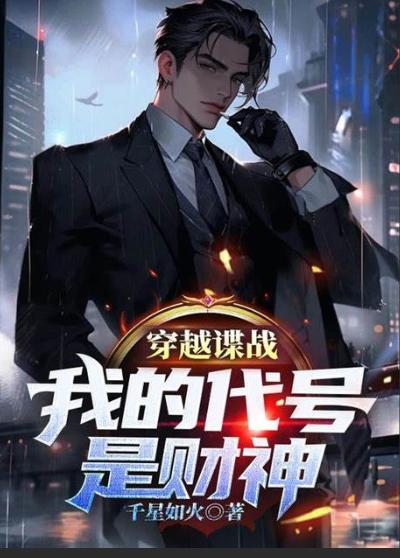 穿越谍战，我的代号是财神