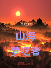 山海梦呓者
