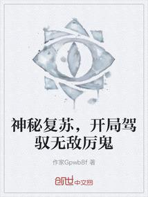 神秘复苏，开局驾驭无敌厉鬼