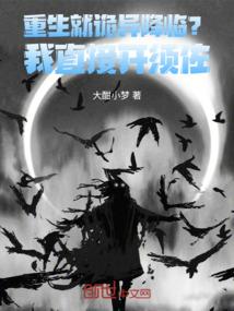 重生就诡异降临？我直接开须佐！