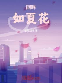 回眸如夏花
