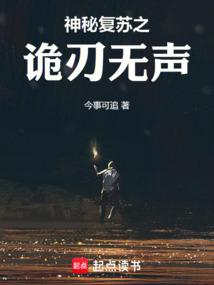 神秘复苏之诡刃无声