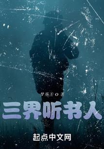 三界听书人