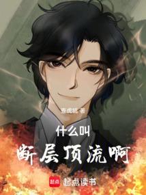 什么叫断层顶流啊！