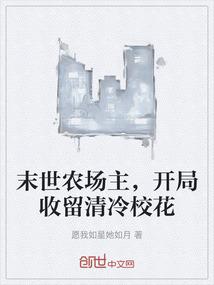 末世农场主，开局收留清冷校花