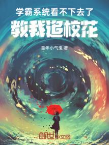 学霸系统看不下去了，教我追校花