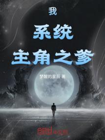我，系统，主角之爹！
