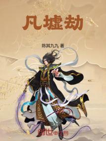 凡墟劫