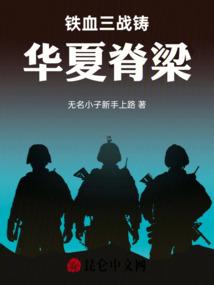 铁血三战铸华夏脊梁