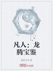 凡人：龙腾宝鉴