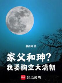 家父和珅？我要掏空大清朝！