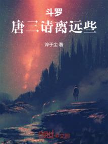 斗罗：唐三，请离远些