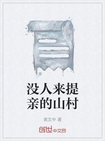 没人来提亲的山村