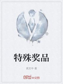 特殊奖品