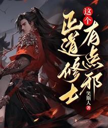 这个正道修士有点邪