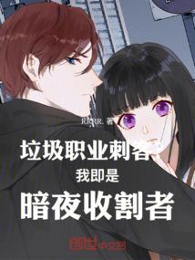 垃圾职业刺客？我即是暗夜收割者
