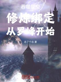 吞噬星空：修炼绑定从罗峰开始