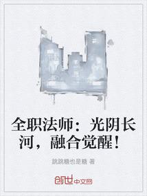 全职法师：光阴长河，融合觉醒！