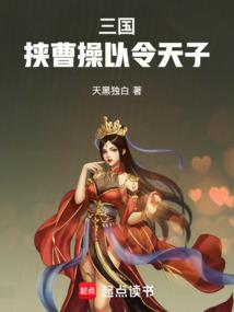三国：挟曹操以令天子